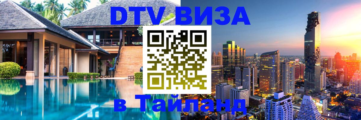 DTV Visa Тайланд купить 
