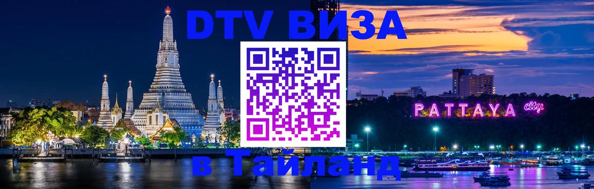 ДТВ виза в Таиланд 