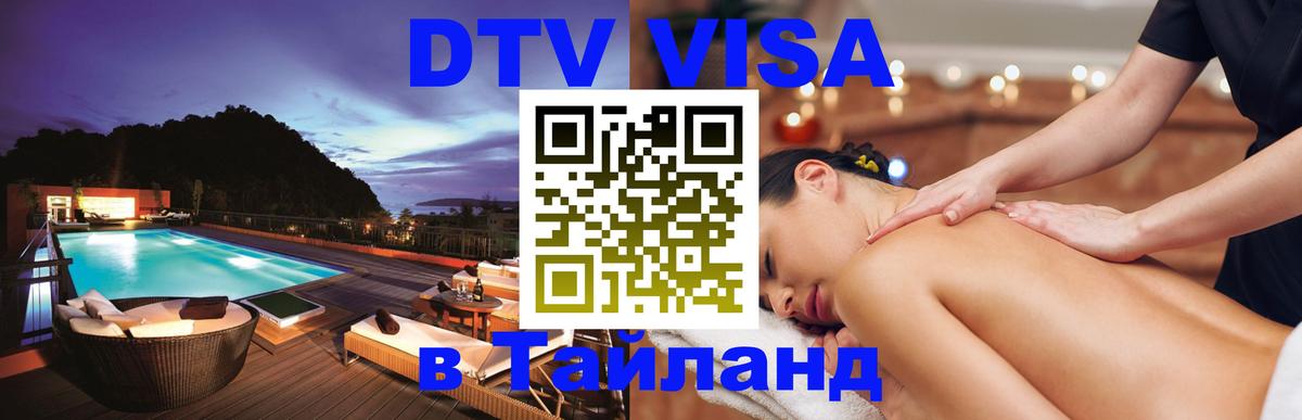 Цены на DTV визу в Таиланд — пакеты услуг, достаточно даже паспорта - Новосибирск  19.11.2025 
