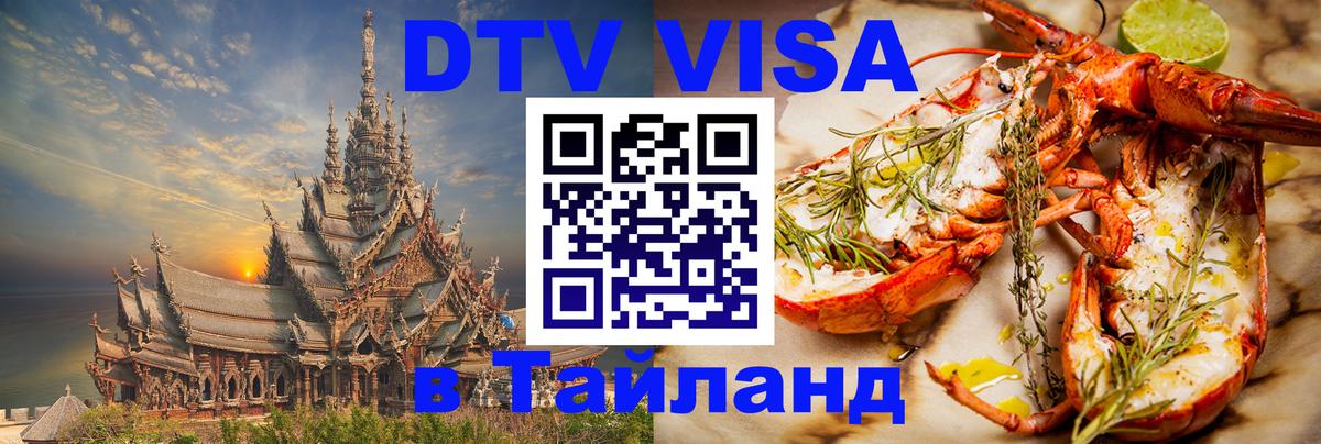 Стоимость и условия DTV визы — оформление в Таиланд под ключ - Новосибирск 
